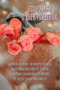 открытка с днем рождения