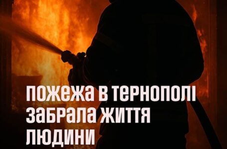 У центрі Тернополя під час пожежі загинув чоловік