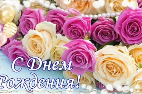 Душевное поздравление с днём рождения женщине: как сказать главное сердцем