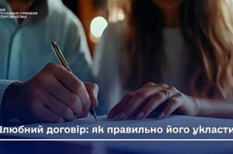 Шлюбний договір: як укласти правильно?