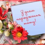 Як привітати тата з днем народження?