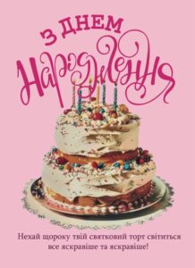 з днем народження