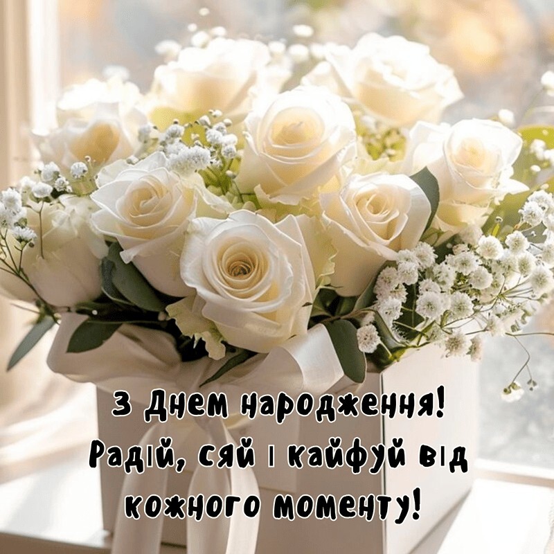 вітання з днем народження
