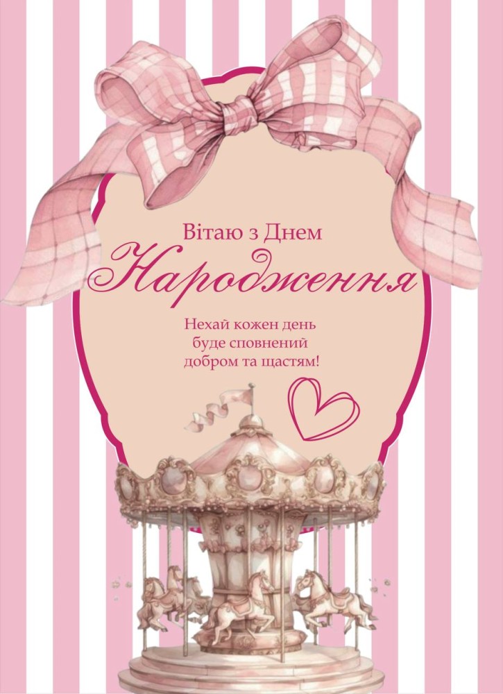 привітання з Днем народження