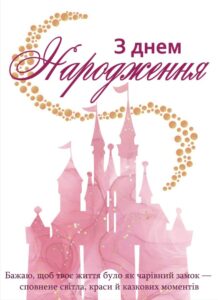 привітання з днем народження жінці