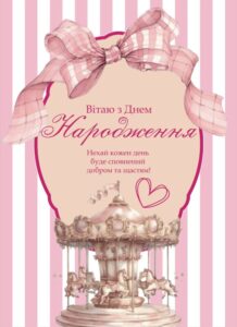 привітання з днем народження