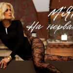 Любов сильніша за тривогу: МʼЯТА презентує нову пісню “На нервах”