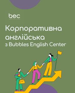 корпоративні курси англійської 