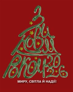 З Новим роком 2026