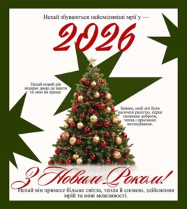 Новий рік 2026, З Новим роком