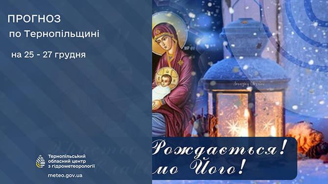 Прогноз погоди у Тернополі на Різдвяні свята
