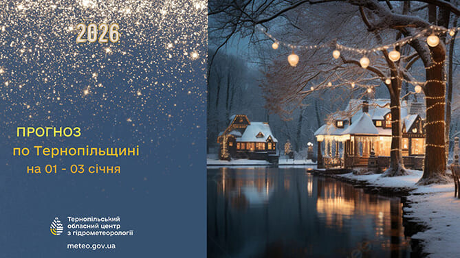 До 11° морозу: прогноз погоди у Тернополі на 1 січня 2026 року