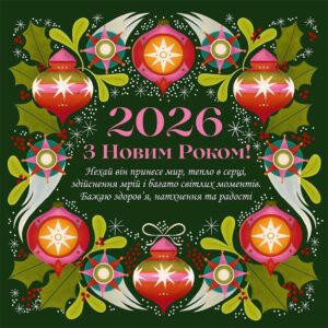 З Новим роком 2026
