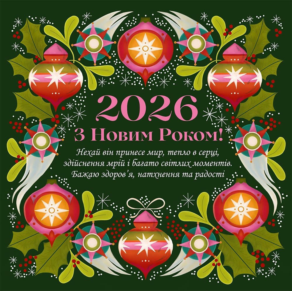 З Новим 2026 роком: час нових сподівань та великих звершень (ФОТО)