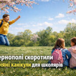 У Тернополі скоротили весняні канікули для школярів