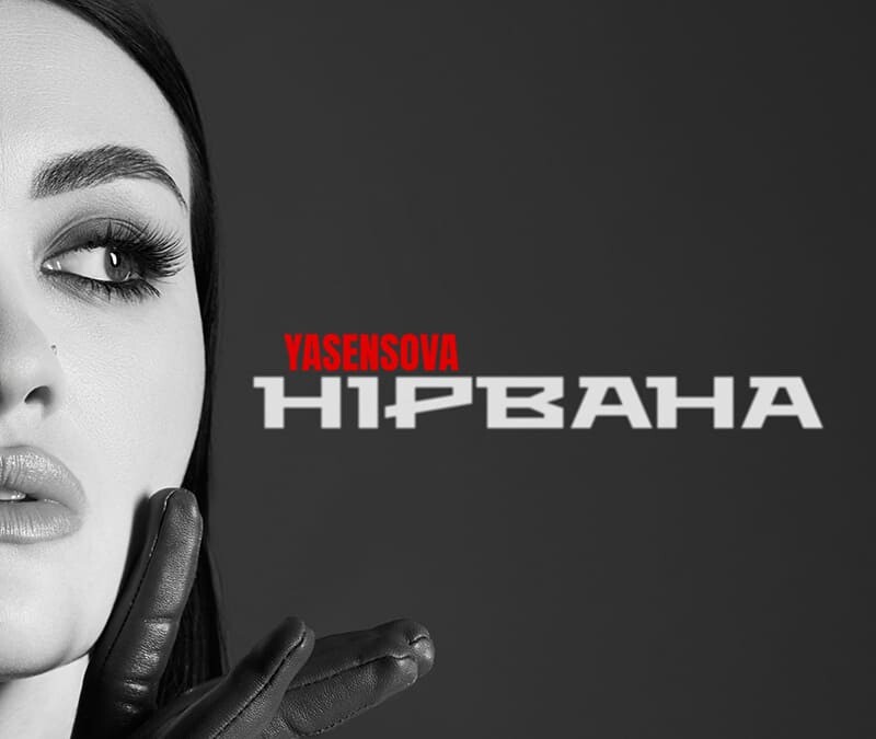 Коли пошук починається із себе: YASENSOVA представила трек “Нірвана”