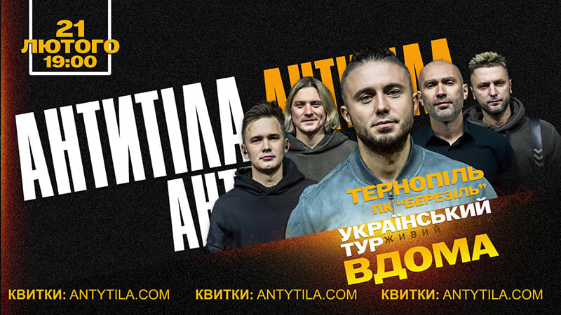 гурт АНТИТІЛА, концерт у Тернополі