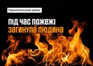 У Бережанах внаслідок пожежі загинув чоловік