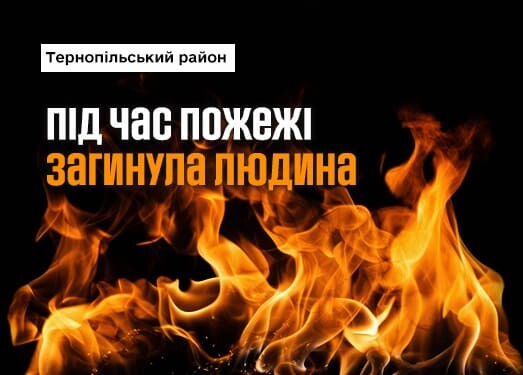 У Бережанах внаслідок пожежі загинув чоловік