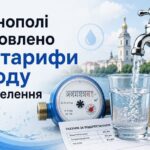 У Тернополі встановлено нові тарифи на воду для населення