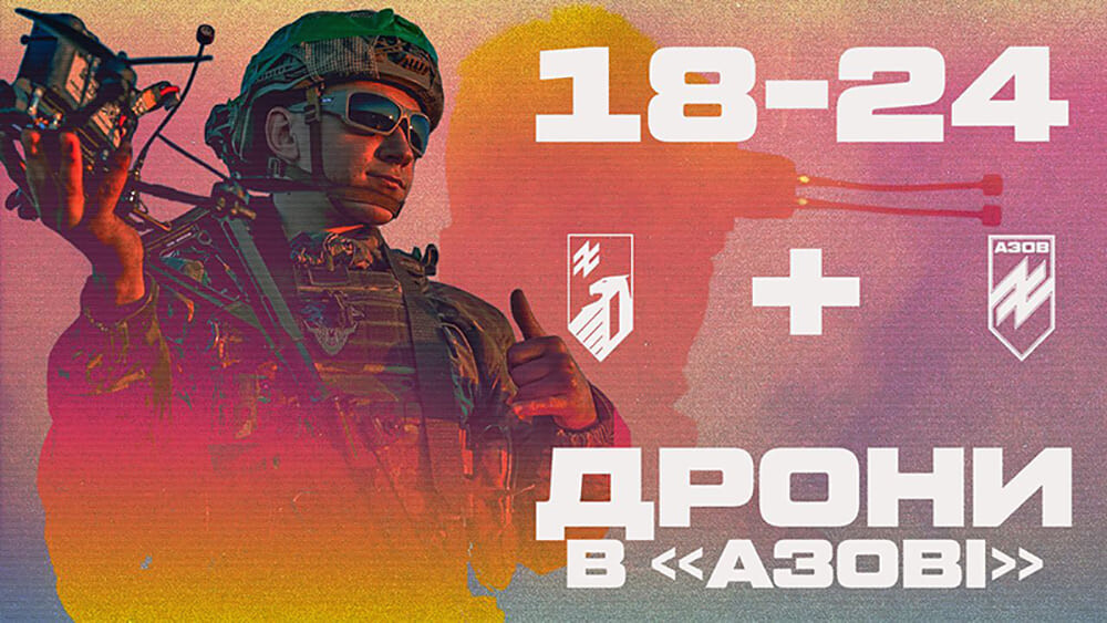 Постер бригади «Азов» про набір операторів FPV-дронів. Напис: «18-24. ДРОНИ В «АЗОВІ»». Зображено бійця в екіпіруванні з безпілотником.