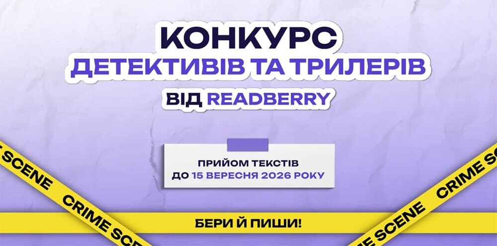 Шанс видати власну книгу: READBERRY приймає рукописи до 15 вересня