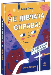 Анна Повх, Це дівчача справа