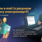 Фальшиві рахунки за електроенергію: як не потрапити на гачок шахраїв