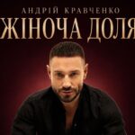 «Жіноча доля»: Андрій Кравченко вирушає у великий концертний тур містами України