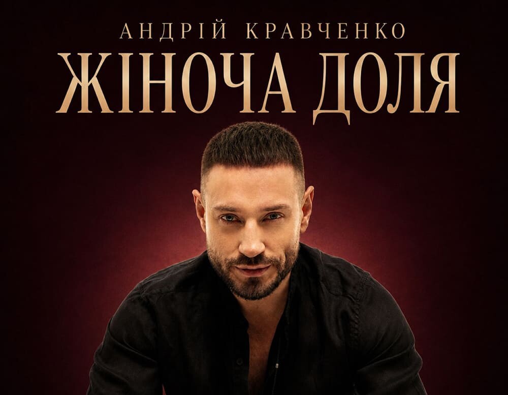 «Жіноча доля»: Андрій Кравченко вирушає у великий концертний тур містами України