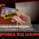 Обмін паперового посвідчення водія: остерігайтеся “помічників” в Інтернеті
